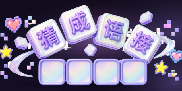 猜成语